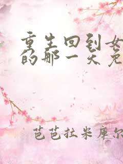 重生回到女儿死的那一天免费短剧