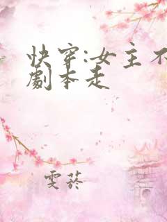 快穿:女主不按剧本走