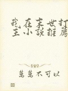 我在末世打脸女主小说推荐