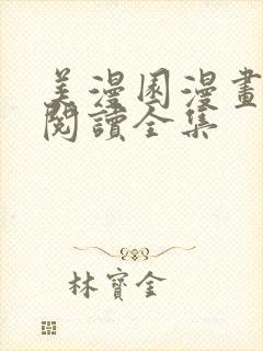 美漫园漫画免费阅读全集