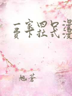 一家四口漫画免费下拉式漫画免费