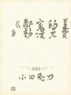 《邻家的美少年》动漫免费观看全集