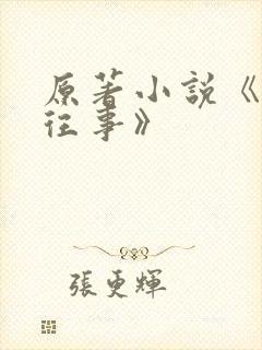 原著小说《沥川往事》