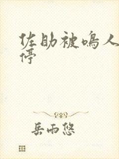 佐助被鸣人的喊停