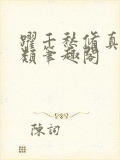 跃千愁修真界败类笔趣阁