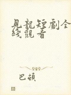 见龙短剧全集在线观看
