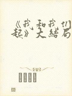 《我和我们在一起》大结局