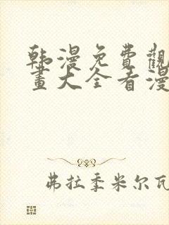 韩漫免费观看漫画大全看漫画下拉式