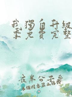 我独自升级第二季免费完整版观看