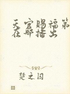 天官赐福第3季在哪播出