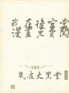 我在后宫当大佬漫画免费阅读