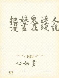 把妹鬼达人漫画漫画在线观看