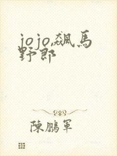 jojo,飙马野郎