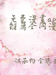 免费漫画app推荐全网漫画都能看