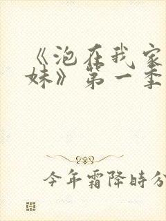 《泡在我家的辣妹》第一季动漫在线