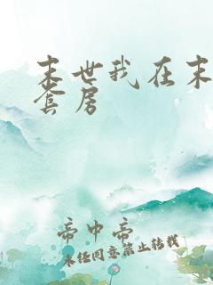 末世我在末世有套房