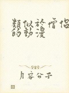 类似于僧侣之夜的动漫