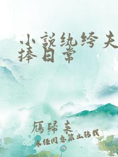 小说纨绔夫妻互捧日常