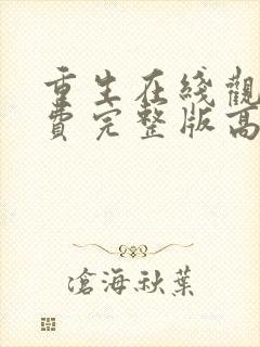 重生在线观看免费完整版高清