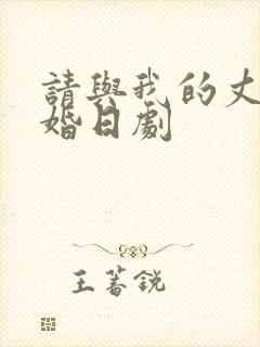 请与我的丈夫结婚日剧