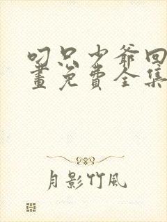 叼只少爷回家漫画免费全集下拉式漫画