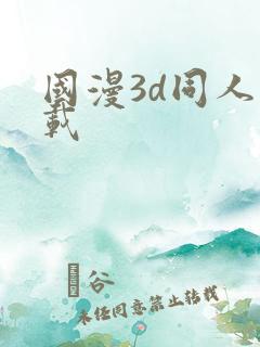 国漫3d同人下载