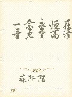 一念永恒在线观看免费高清完整版