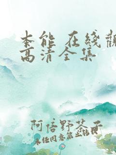 本能 在线观看高清全集