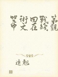 咒术回战第一季中文在线观看免费观看