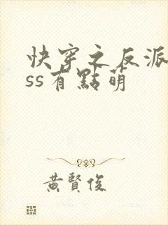 快穿之反派boss有点萌