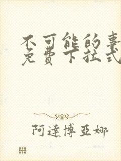 不可能的事漫画免费下拉式观看