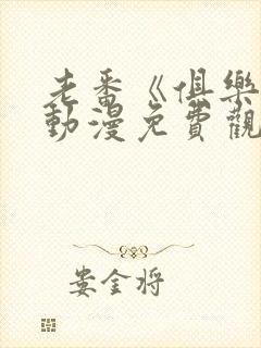 老番《俱乐部》动漫免费观看