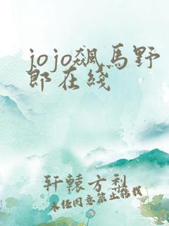 jojo飙马野郎在线