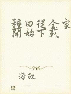 种田从全家穿越开始下载