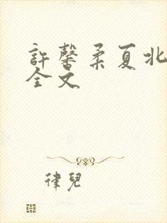 许馨柔夏北阅读全文