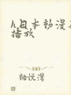 h日本动漫在线播放