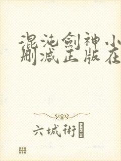 混沌剑神小说无删减正版在线阅读