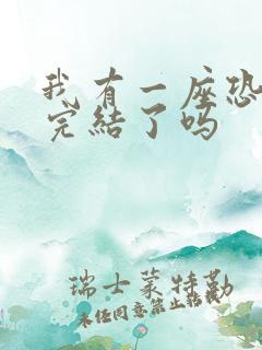 我有一座恐怖屋完结了吗