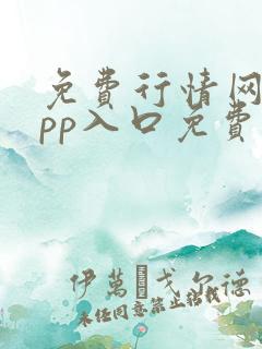 免费行情网站app入口免费