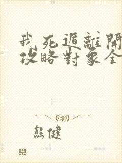 我死遁离开后,攻略对象全