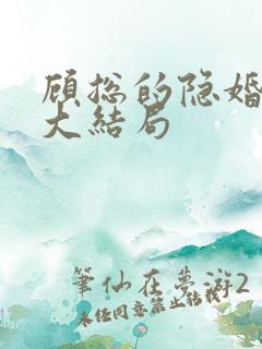 顾总的隐婚罪妻大结局