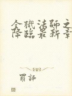 全职法师之欲魔降临最新章节的简介