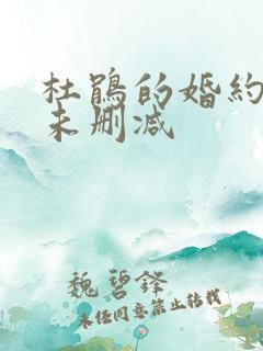 杜鹃的婚约动漫未删减