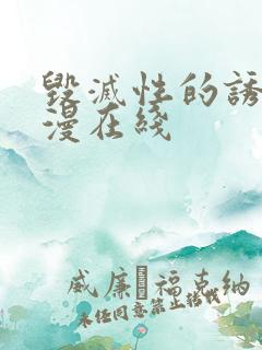 毁灭性的诱惑动漫在线