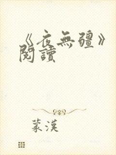 《夜无疆》在线阅读