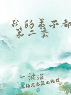 我的弟子都超神 第二季