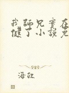 我师兄实在太稳健了小说免费