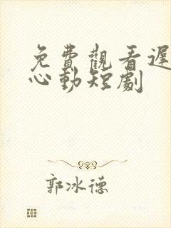 免费观看迟来的心动短剧