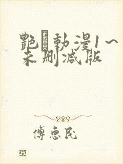 艳鉧动漫1～6未删减版