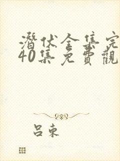 潜伏全集完整版40集免费观看